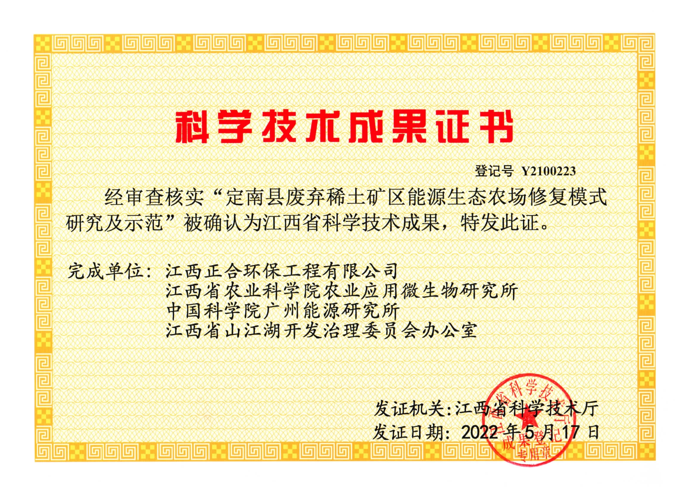 “定南县放弃稀土矿区能源农场修复模式研究与树模”被确以为江西省科学手艺效果